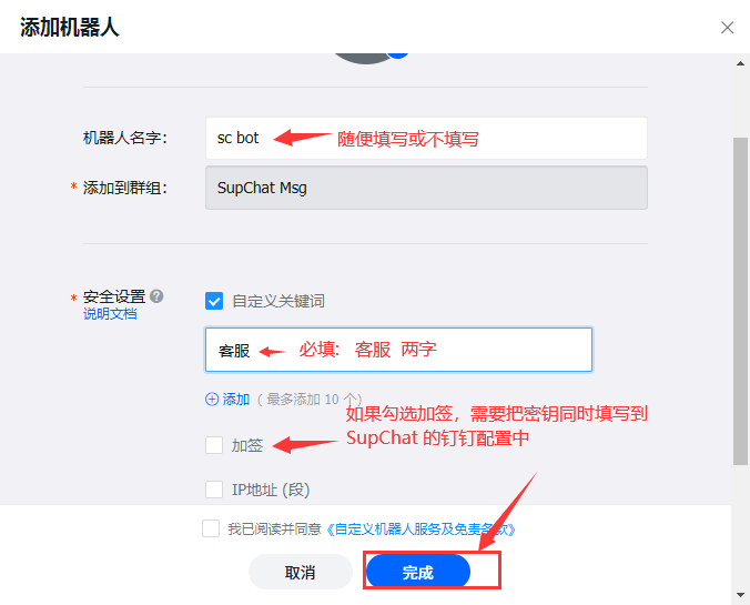 安全设置建议：自定义关键词「客服」，和/或启用加签（SupChat 提醒消息均含「客服」）