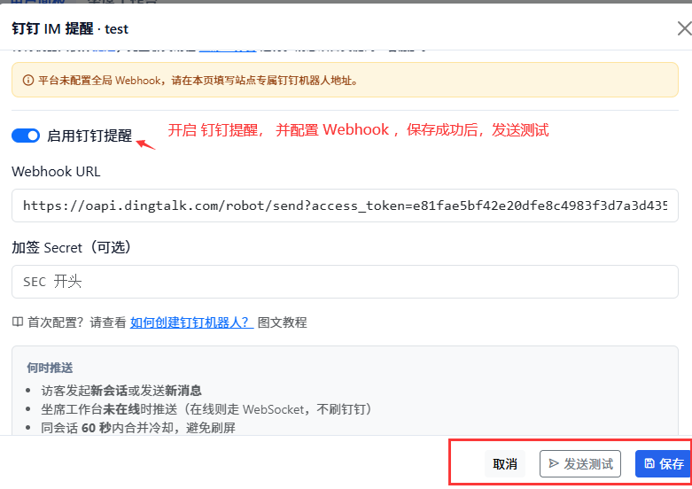 保存后点击「发送测试」验证是否能在群内收到消息