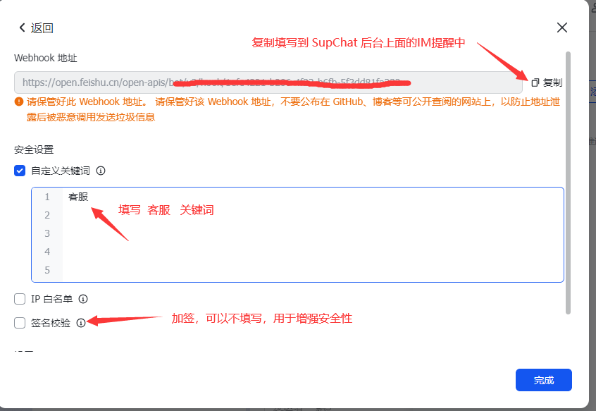 填写机器人名称（如 SupChat 客服提醒），安全设置建议启用「签名校验」和/或「自定义关键词：客服」