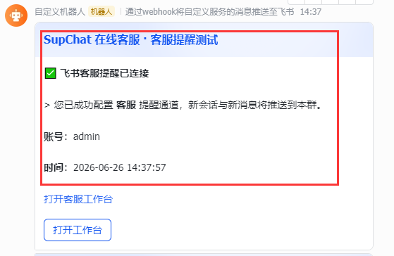 保存后点击「测试飞书」验证是否能在群内收到消息